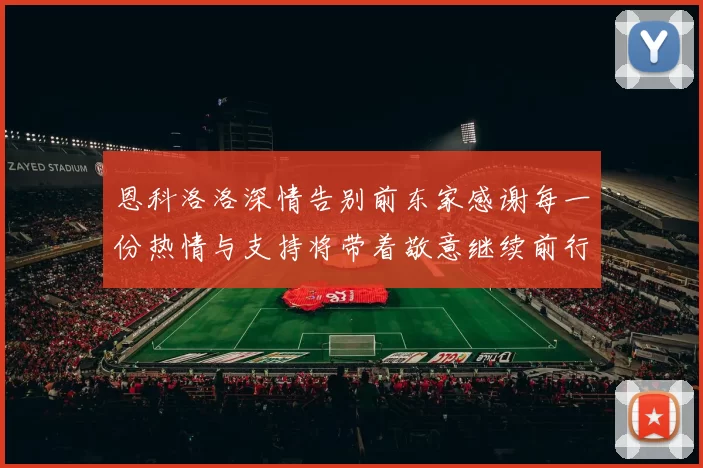 恩科洛洛深情告别前东家感谢每一份热情与支持将带着敬意继续前行