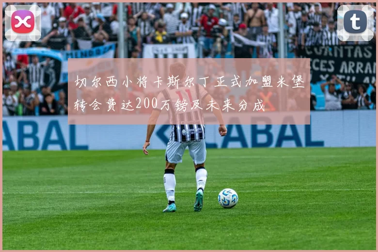 切尔西小将卡斯尔丁正式加盟米堡转会费达200万镑及未来分成