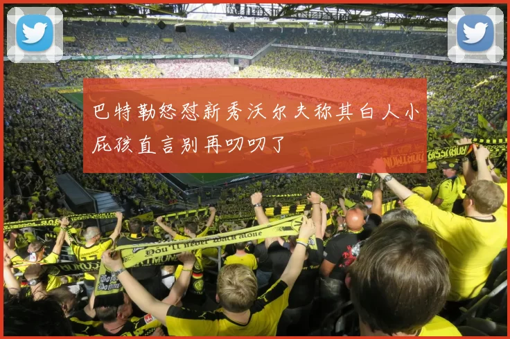 巴特勒怒怼新秀沃尔夫称其白人小屁孩直言别再叨叨了